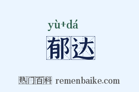 郁达是什么意思的图片